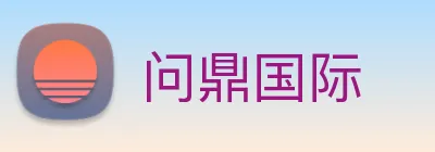 问鼎国际 Logo